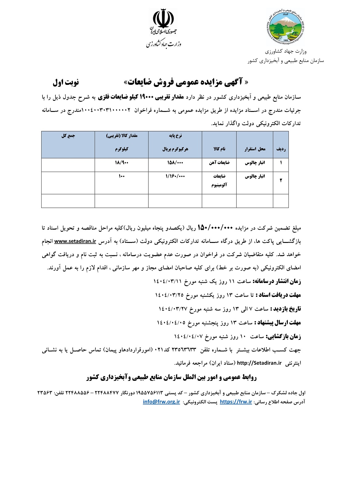 مزایده ضایعات فلزی ستاد چالوس 
